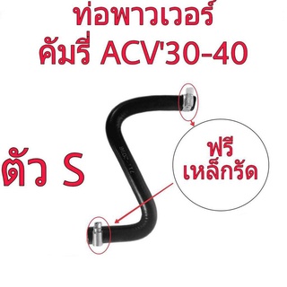 ท่อยางน้ำมันพาวเวอร์ TOYOTA CAMRY ACV 30-40 (ตัว S) แถมฟรี เหล็กรัด 2ตัว (รหัส RH 12 8030)