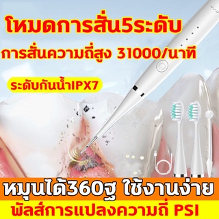 เครื่องขูดหินปูนไฟฟ้า เครื่องขัดฟัน 5โหมดการทำความสะอาด tooth scaler 31000ครั้ง/นาที IPX7กันน้ำสองชั้น