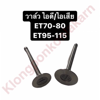 วาล์ว ET70-80 ET95-115 คูโบต้า