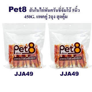 Pet8 สันในไก่พันครันชี่จัมโบ้  ไก่แท้ เน้นโปรตีน แพ็คคู่ สุดคุ้ม 450g x2 ห่อ มีไว้ติดบ้าน อุ่นใจแน่นอน (JJA49x2)