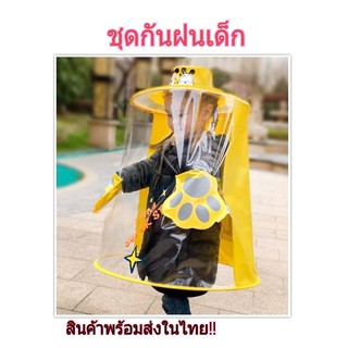 ชุดกันฝน เสื้อกันฝน ชุดกันฝนเด็ก