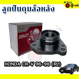 ลูกปืนดุมล้อหลัง HONDA CR-V 1996-1998 📌(ราคาต่อชิ้น)