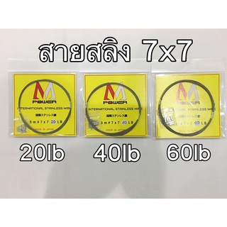 MK 7x7 สายสลิง สายลีด ตกปลา ญี่ปุ่นแท้ รับประกันความเหนียวนุ่ม