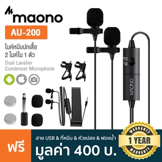 Maono® AU-200 Dual Lavalier Mic ไมค์หนีบปกเสื้อ แบบ 2 ไมค์ + แถมฟรี คลิปหนีบ &amp; หัวแปลง &amp; ฟองน้ำ &amp; ถ่าน ** ประกัน 1 ปี **