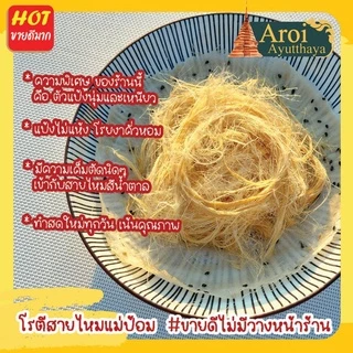 โรตีสายไหมแม่ป้อม (ร้านแม่) โรตีสายไหมอยุธยา มิชลินไกด์ อยุธยา 2023-2024 (ของแท้100%) จัดส่งทุกวันมีรับประกันสินค้า