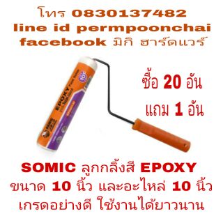 SOMIC ลูกกลิ้งสี EPOXY 10 นิ้ว และอะไหล่ 10 นิ้ว อย่างดี ของแท้ 100%