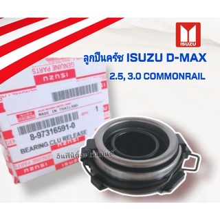 แท้ 💯 ตลับลูกปืนคลัทช์ ISUZU D-MAX 3.0CC Di Ddi, COMMONRAIL 2.5, 3.0CC