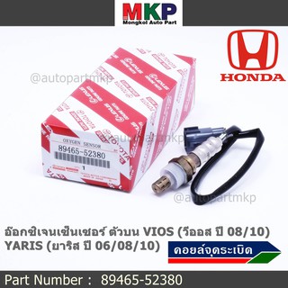 ***พิเศษ***อ๊อกซิเจนเซ็นเซอร์ ตัวบน (OXYGEN SENSOR) TOYOTA VIOS ปี 08/10 / YARIS ปี 06/08/10 รหัส 89465-52380