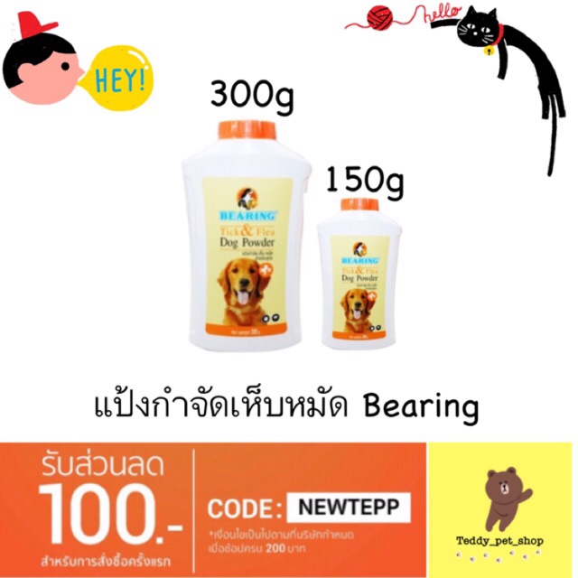 แป้ง BEARING TICK&FLEA POWDER 150G/300G