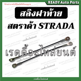 สลิงฝาท้าย สตราด้า Strada STD ของเทียม ราคาต่อ 1 เส้น