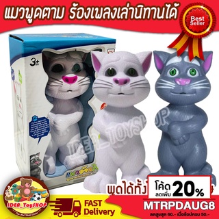 Tom Cat แมวเล่านิทานได้ แมวพูดได้  แมวร้องเพลงได้ แมวพูดตามได้