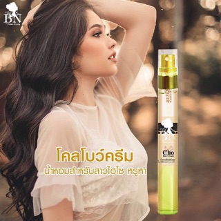 ✨น้ำหอม BN กลิ่น Cho bow cream 11ml. ✨กลิ่นหอมหวาน กุหลาบ หรูหรา ไฮโซ✨ BN chloe