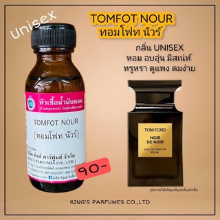 หัวเชื้อน้ำหอมแท้ 100%30-100ml.กลิ่นTOMFOT NOUR ทอมฟอร์ดนัวร์ ทอมฟอร์ด น้ำหอม หัวเชื้อน้ำหอม