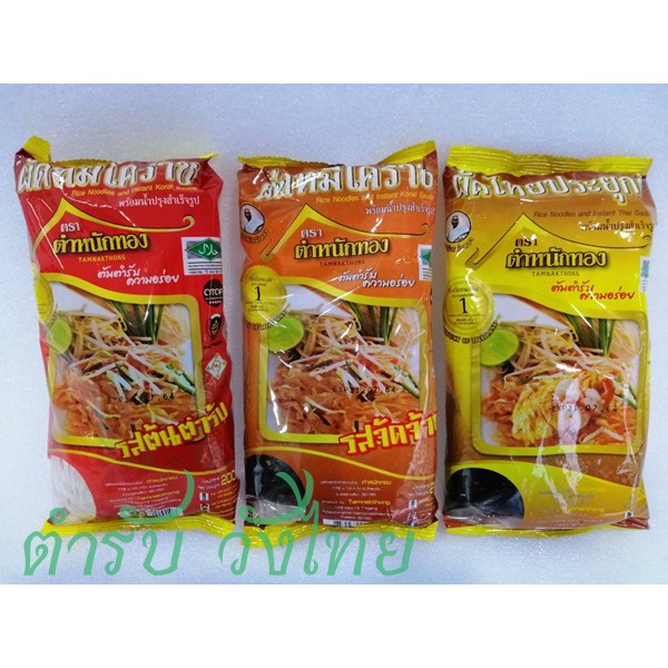 ผัด หมี่โคราช พร้อมน้ำปรุง ตราตำหนักทอง ห่อใหญ่ 200g สินค้าใหม่ จากโรงงาน ชนะรางวัลที่1 มี อย.รับรอง