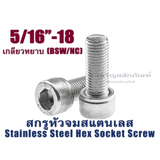 น็อตหัวจม 2 หุนครึ่ง 5/16" หัวจมสแตนเลส ประแจ L #1/4 ขัน สกรูหัวจมเกลียวมาตรฐาน Socket Screw 5/16" เกลียว 18 (BSW/NC)