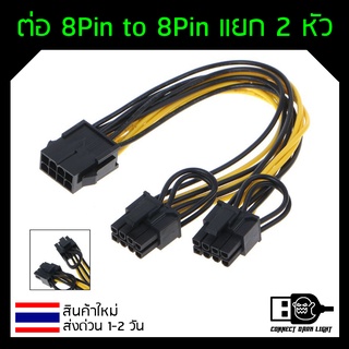 สายพ่วงการ์ดจอ สายไฟการ์ดจอ 8 pin to 8pin(6+2) แยก 2 หัว