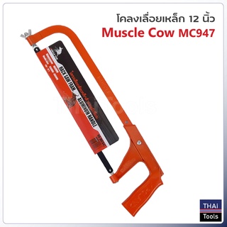 Muscle Cow MC947โคลงเลื่อยตัดเหล็กด้ามอลูมิเนียม 12 นิ้ว  พร้อมใบเลื่อย