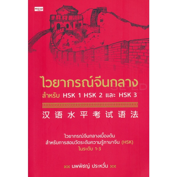 ไวยากรณ์จีนกลาง สำหรับ HSK 1 HSK 2 และ HSK 3 More... ไวยากรณ์จีนกลาง สำหรับ HSK 1 HSK 2 และ HSK 3 นพ