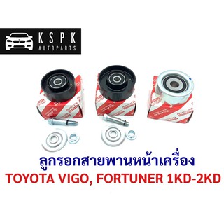 ลูกรอกสายพานหน้าเครื่อง โตโยต้า วีโก้, ฟอร์จูนเนอร์ ดีเซล TOYOTA VIGO, FORTUNER 1KD,2KD