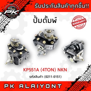 ปั้มดั้มพ์ KP551A (4TON) NKN