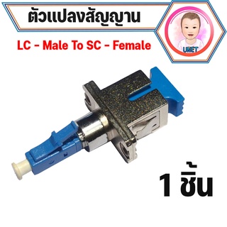 LC ตัวผู้ / SC connector Adapter ( fiber optic ) FTTX SM 1 ชิ้น