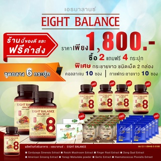 เอธบาลานซ์ EIGHT BALANCE 6 กระปุก ค่าส่งฟรี แถมกาแฟสูตรพิเศษและคอลลาเจน