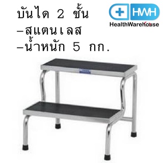 บันได 2 ชั้น สแตนเลส บันไดข้างเตียง บันไดขึ้นเตียง Stainless Bedside 2 Step Stair