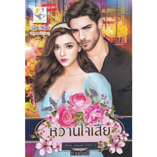 Se-ed (ซีเอ็ด) : หนังสือ หวานใจเสี่ย