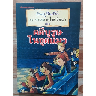 หกสหายไขปริศนา ตอน คดีบุรุษในชุดแมว # เล่ม7