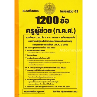 S รวมแนวข้อสอบ ครูผู้ช่วย (ก.ค.ศ.) 1200 ข้อ พร้อมเฉลย ปี 63