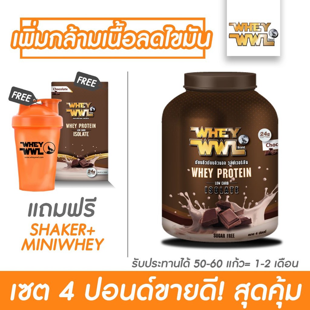 WHEYWWL เวย์เพชรจ้า - ขนาด 4 ปอนด์ เลือกรสชาติ (แก้วเชคเกอร์ และเวย์โปรตีนขนาดทดลอง)