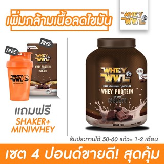 WHEYWWL เวย์เพชรจ้า ลดไขมัน/เพิ่มกล้ามเนื้อ - ขนาด 4 ปอนด์ เลือกรสชาติ (แถมฟรีแก้วเชคเกอร์ และเวย์โปรตีนขนาดทดลอง)