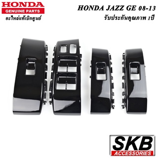 JAZZ GE 2008 - 2013 PIANO BLACK  สวิทช์กระจกไฟฟ้า อะไหล่แท้ศูนย์ ฝาครอบสวิทช์กระจกไฟฟ้า สวิทช์กระจกไฟฟ้า JAZZ GE สีดำ