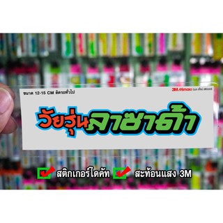 สติกเกอร์ วัยรุ่นลาซาด้า JK2 ติดรถมอเตอร์ไซค์ สายซิ่ง 3M