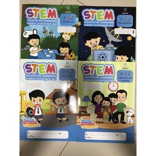 ชุดเสริมประสบการณ์ อายุ 4-5ปี #Stem Education