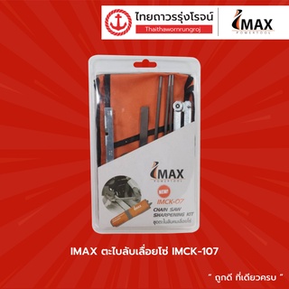 IMAX ตะไบลับเลื่อยโซ่ IMCK-107 |ชิ้น| TTR Store