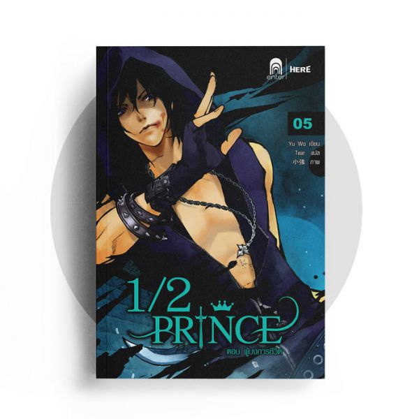 1/2 Prince Vol.5 ตอน ผู้บงการชีวิต