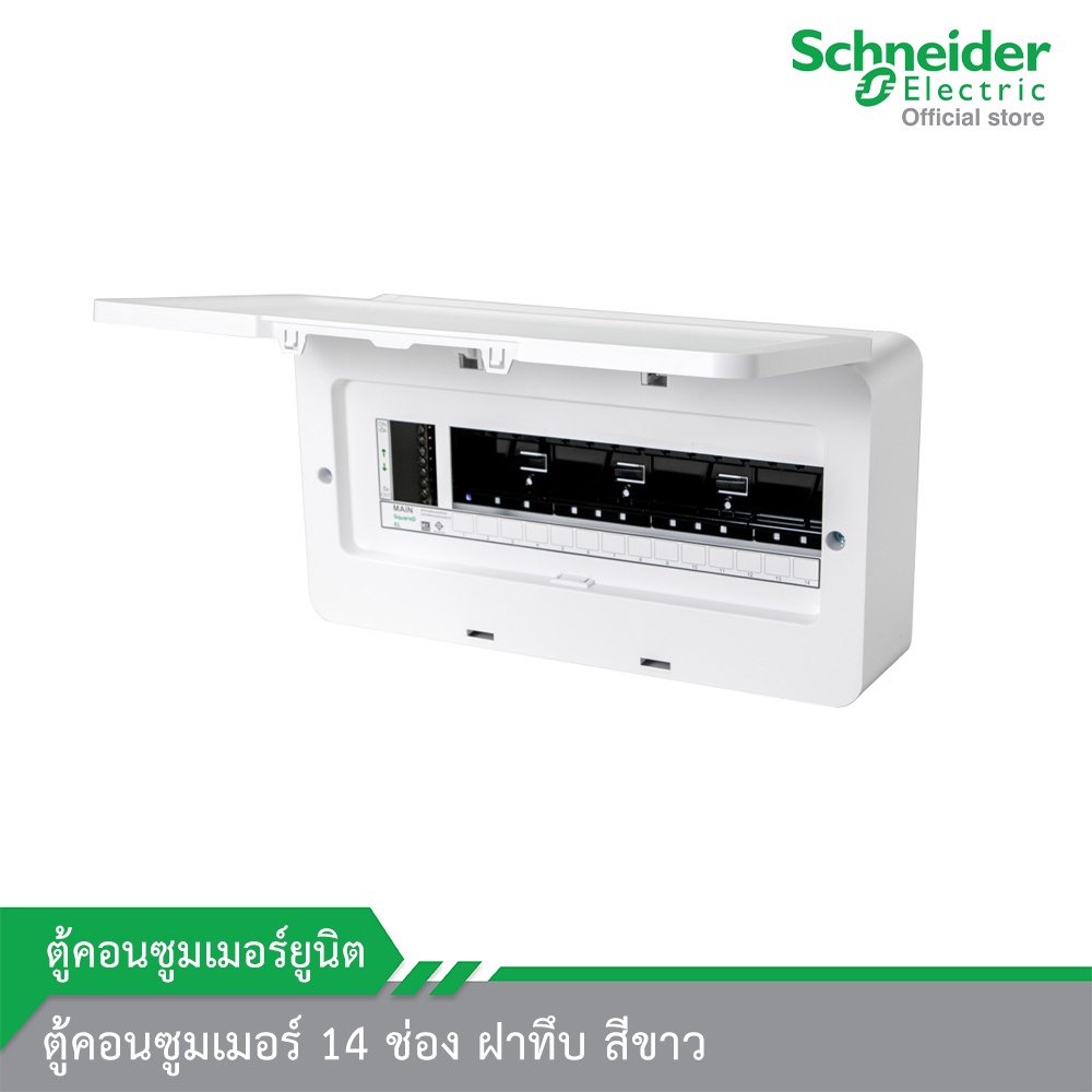 Schneider Electric SDEL ตู้คอนซูมเมอร์ 14 ช่อง ฝาทึบ สีขาว