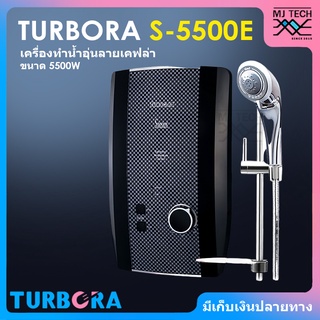 TURBORA เครื่องทำน้ำอุ่น ลายเคฟล่า ขนาด 5500 วัตต์ รุ่น S-5500E