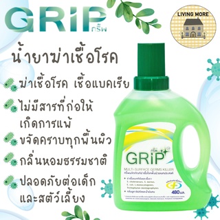 GRIP Germs Killer (กริ๊พ) น้ำยาฆ่าเชื้อโรคทำความสะอาด น้ำยาฆ่าเชื้อโรค ขนาด 480ml ผ่านการทดสอบจากมหาวิทยาลัยมหิดล