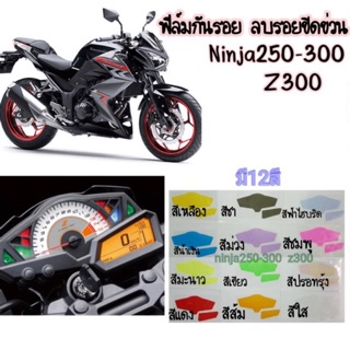 Ninja300 ฟิล์มไมล์Ninja300 ฟิล์มกันรอยไมล์ Ninja 300 กันรอยลบรอยข่วนแมว