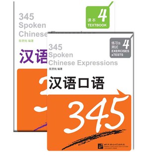 汉语口语345课本4（含练习及测试）（附赠MP3 1 盘）345 Spoken Chinese Expressions Textbook 4+MP3