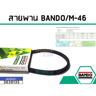 สายพาน เบอร์ M-46 ยี่ห้อ BANDO (แบนโด) ( แท้ )