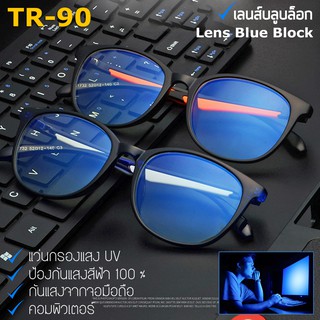 แว่นตา ป้องกัน แสงสีฟ้า Blue Light รุ่น 1732 กรองแสงคอมพิวเตอร์ และ มือถือ 100% Blue Block กรอบแว่นตา วัสดุ TR90 Glasses