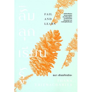 (แถมปก) ล้ม ลุก เรียน รู้ FALL AND LEARN / ธนา เธียรอัจฉริยะ / หนังสือใหม่ Koob