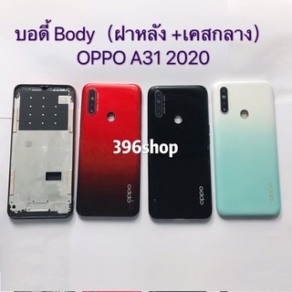 บอดี้ Body（ฝาหลัง+ เคสกลาง）OPPO A31 2020