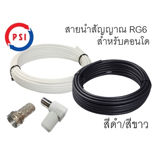 สายนำสัญญาณ สายดาวเทียม สำหรับคอนโด (หัว 75โอห์ม 1 ด้าน/หัว F 1 ด้าน)