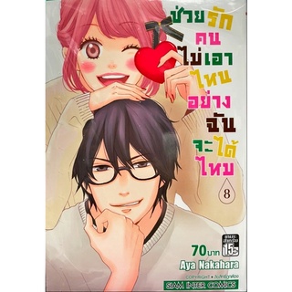 ช่วยรักคนไม่เอาไหนอย่างฉันจะได้ไหม เล่ม 1-8 [แยกเล่ม][หนังสือการ์ตูน]ใหม่ มือหนึ่ง