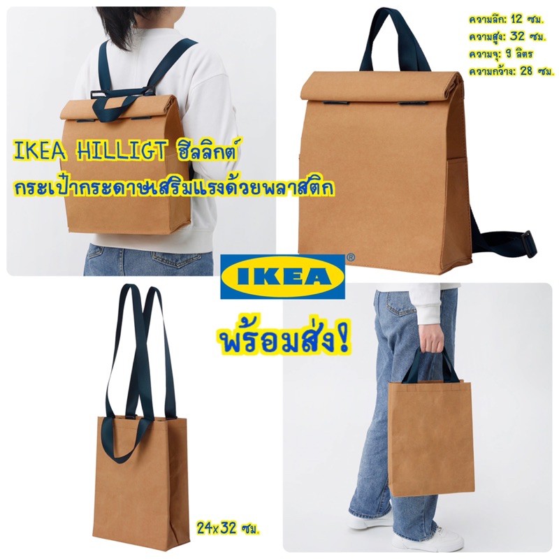 🔥พร้อมส่ง!🔥 IKEA HILLIGT ฮีลลิกต์ กระเป๋ากระดาษเสริมแรงด้วยพลาสติก อิเกียแท้ 100% รับประกันส่งของไว!