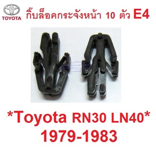 ตัวล็อคกระจังหน้า TOYOTA  RN30 LN40 1979 - 1983 โตโยต้า ม้ากระโดด คลิปกระจังหน้า กิ๊บล็อคกระจังหน้า กิ๊บล๊อคกระจังหน้า